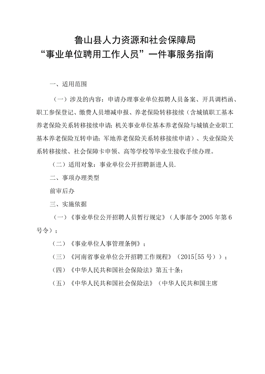 鲁山县人力资源和社会保障局事业单位聘用工作人员一件事服务指南.docx_第1页