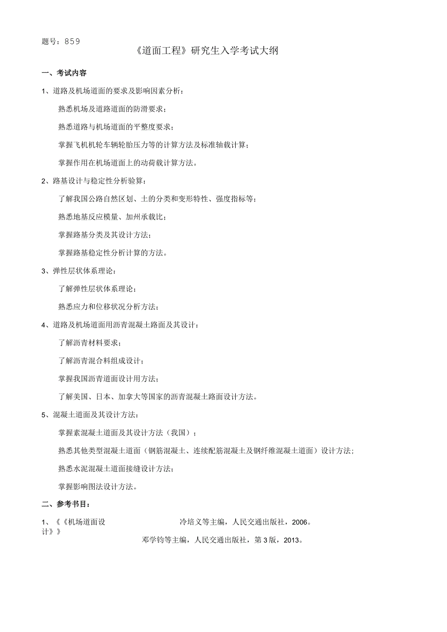 题号859《道面工程》研究生入学考试大纲.docx_第1页