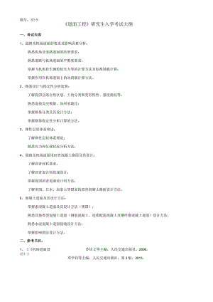 题号859《道面工程》研究生入学考试大纲.docx