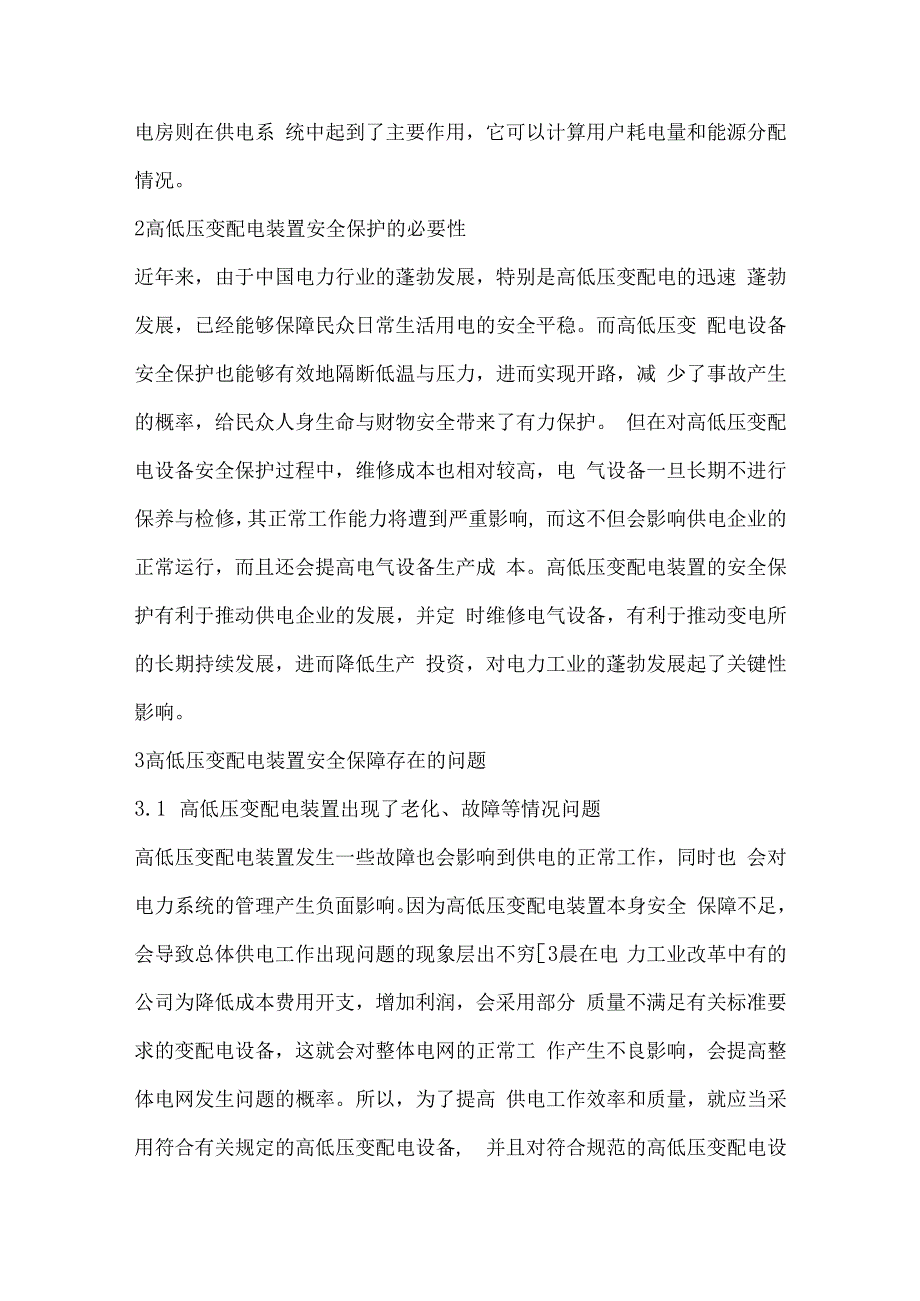 高低压变配电设备的安全维护策略分析.docx_第2页