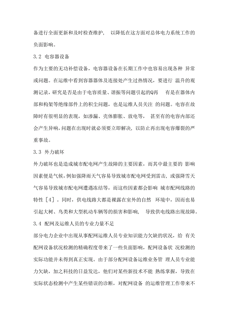 高低压变配电设备的安全维护策略分析.docx_第3页