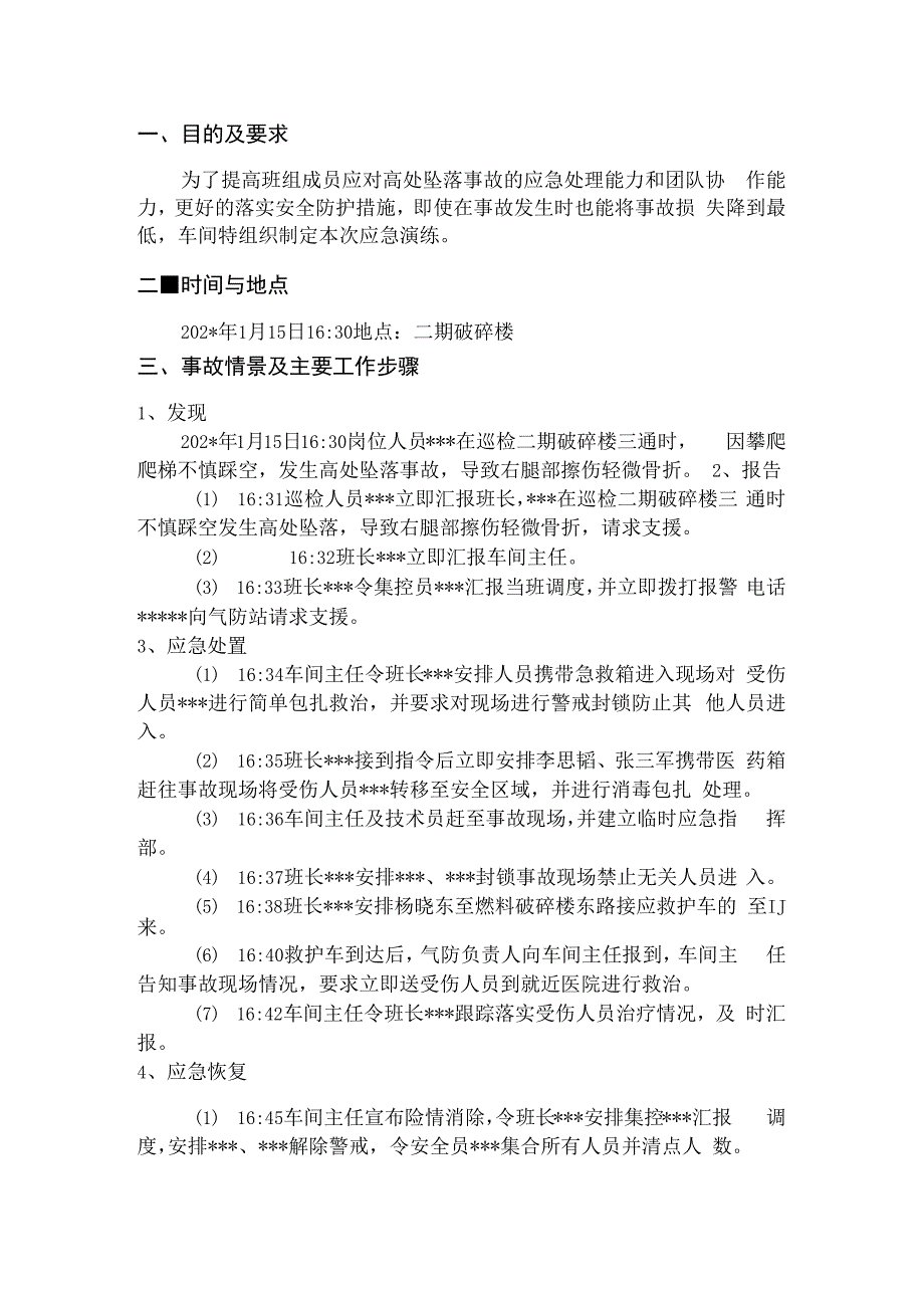 高处坠落事故现场应急处置演练方案.docx_第3页