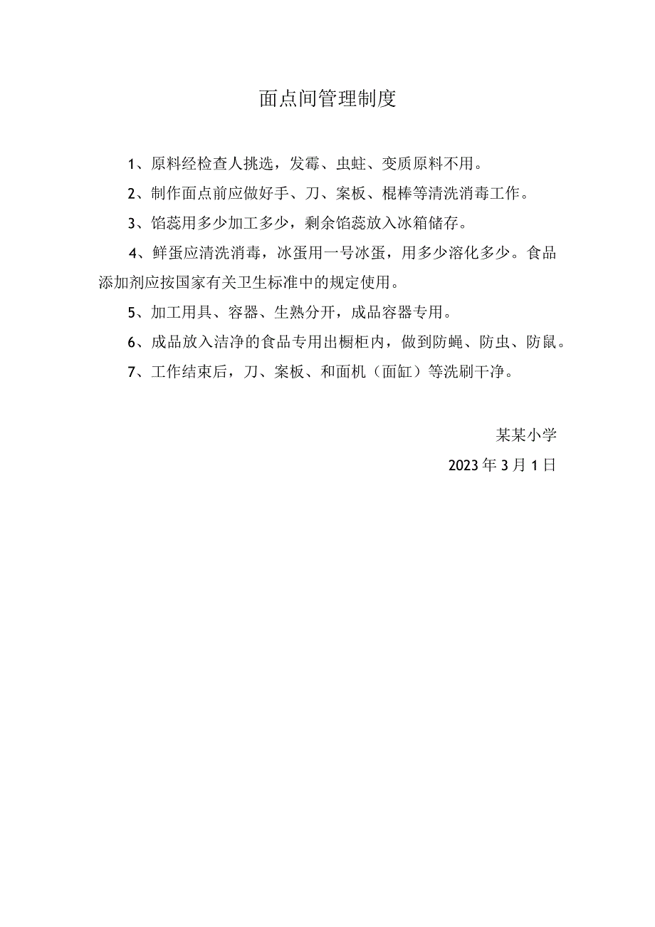 面点间管理制度.docx_第1页