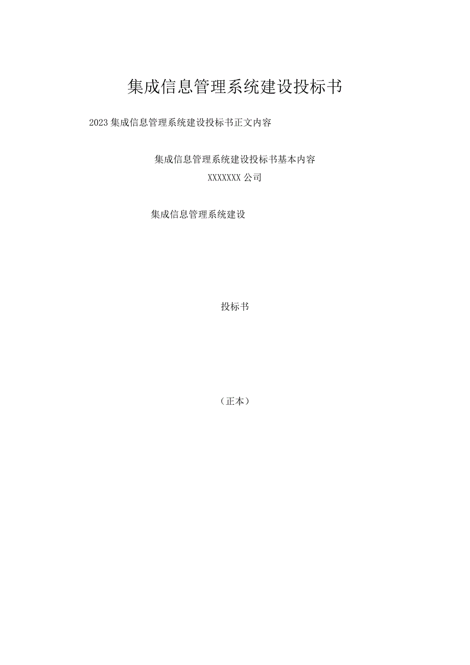 集成信息管理系统建设投标书一.docx_第1页