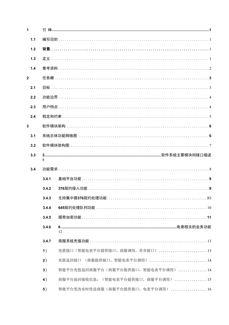 集团智能电表管理系统功能说明书V100.docx_第2页