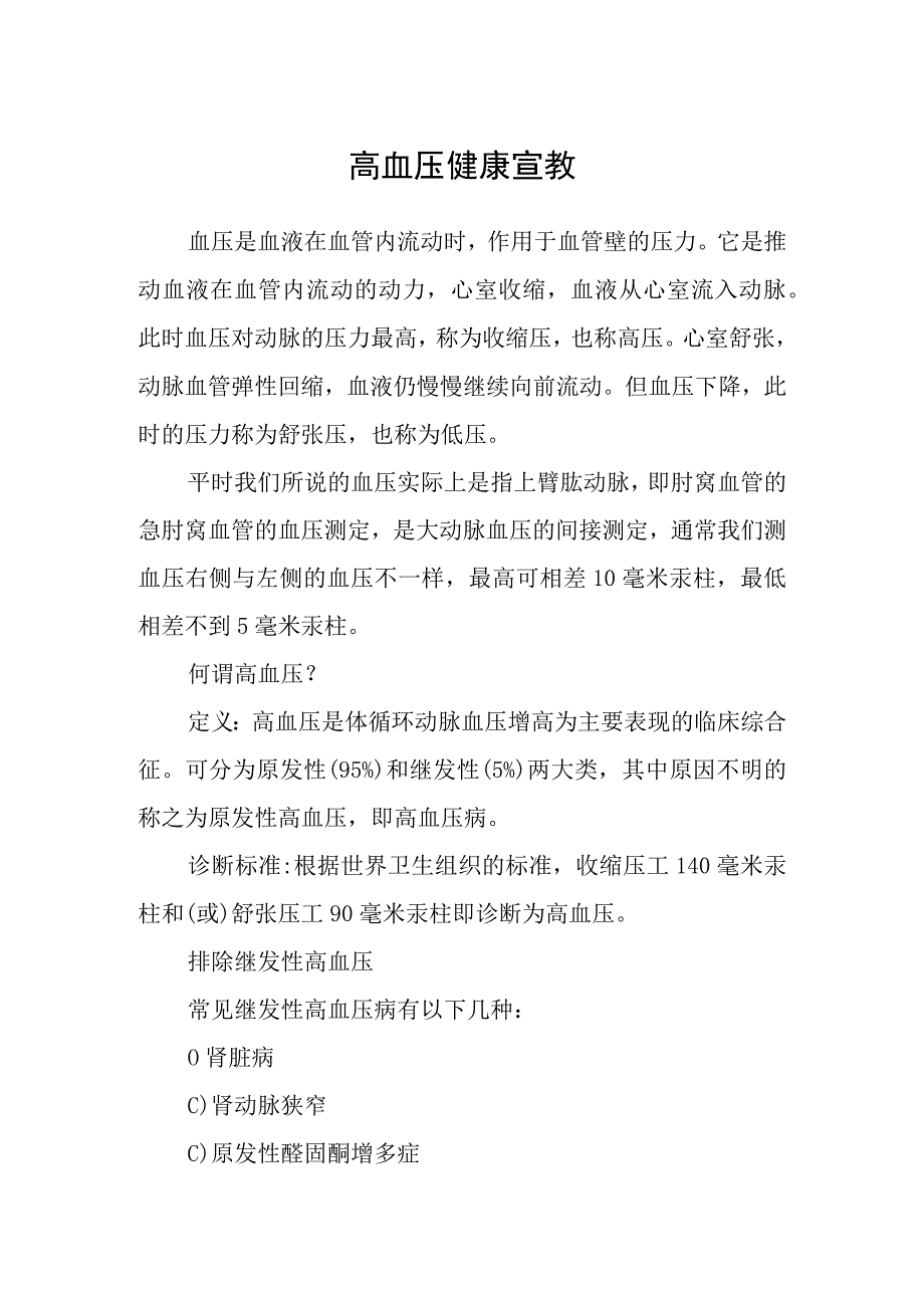 高血压健康宣教.docx_第1页