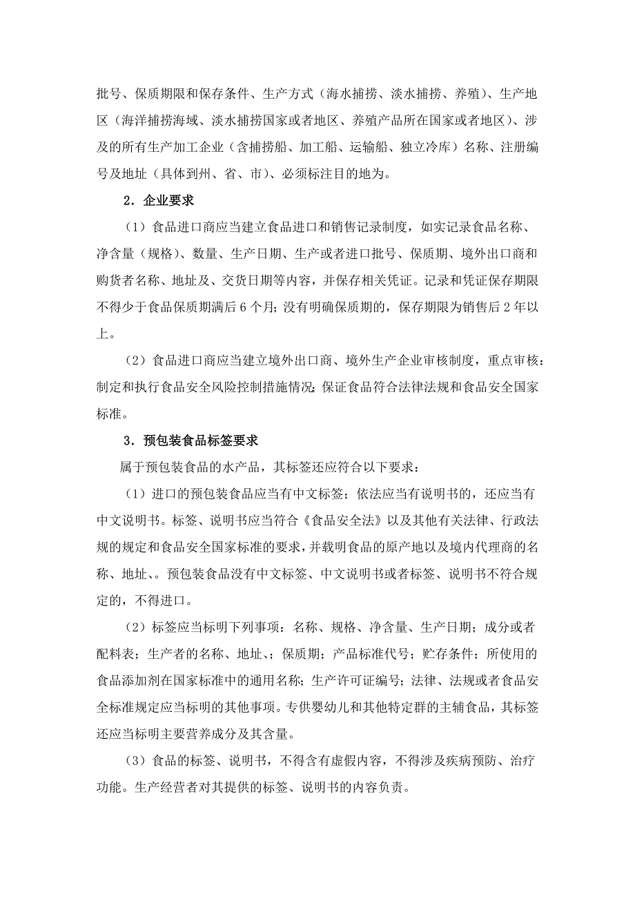 进口水产品检疫审批及申报企业资质要求.docx_第3页