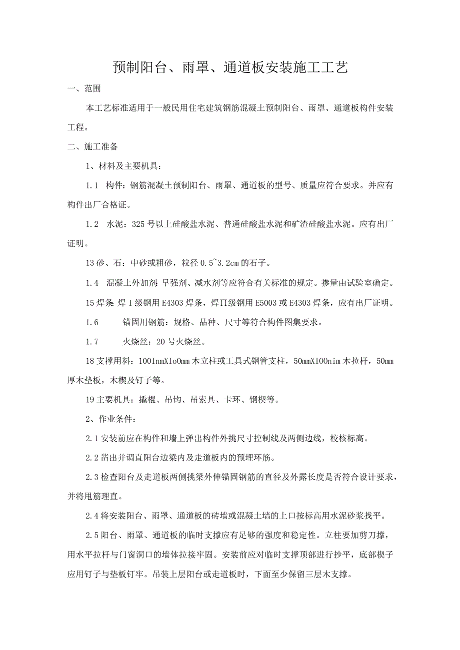 预制阳台雨罩通道板安装施工工艺.docx_第1页