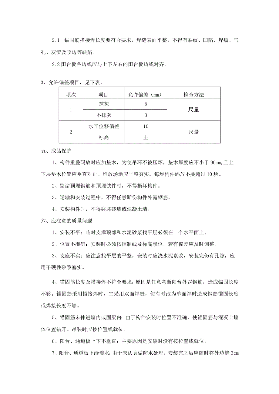 预制阳台雨罩通道板安装施工工艺.docx_第3页