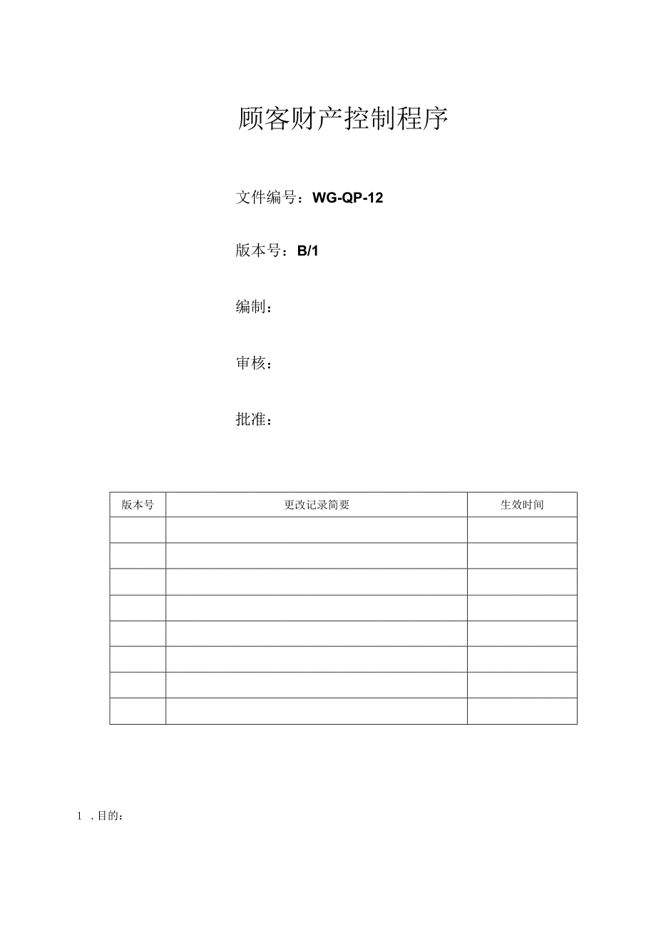 顾客财产控制程序.docx_第1页