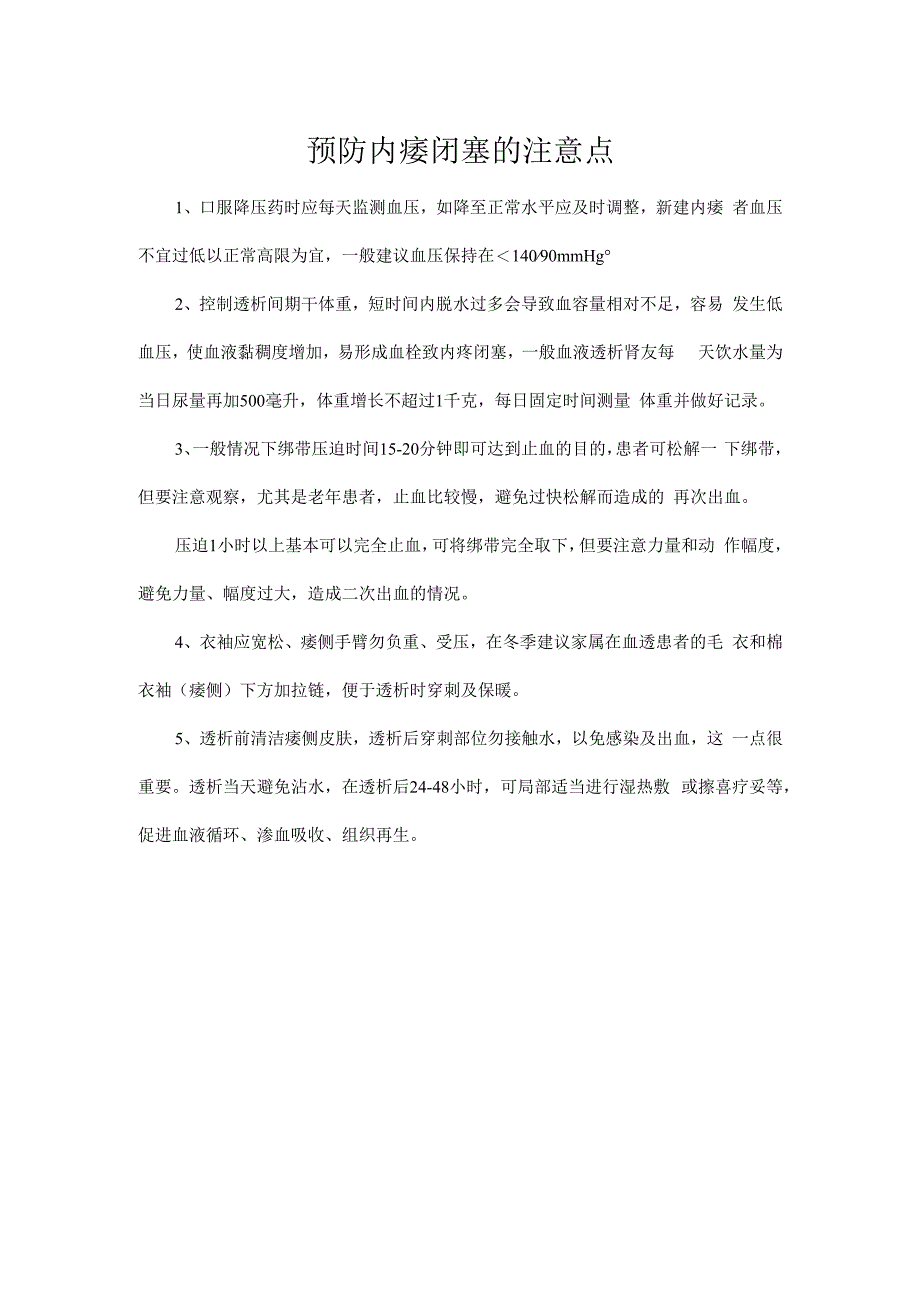 预防内瘘闭塞的注意点.docx_第1页