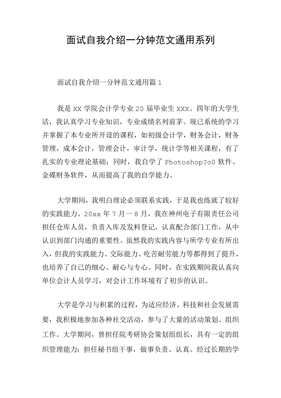 面试自我介绍一分钟范文通用系列.docx_第1页