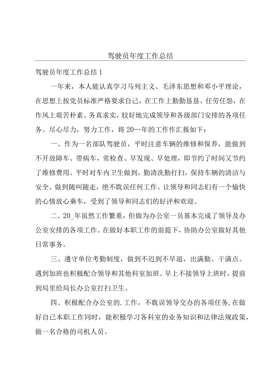 驾驶员年度工作总结.docx_第1页