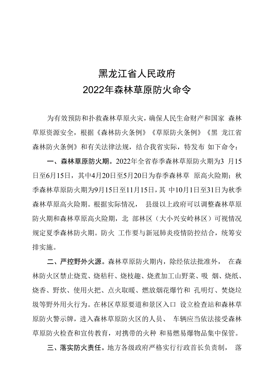 黑龙江省人民政府2023年森林草原防火命令.docx_第1页