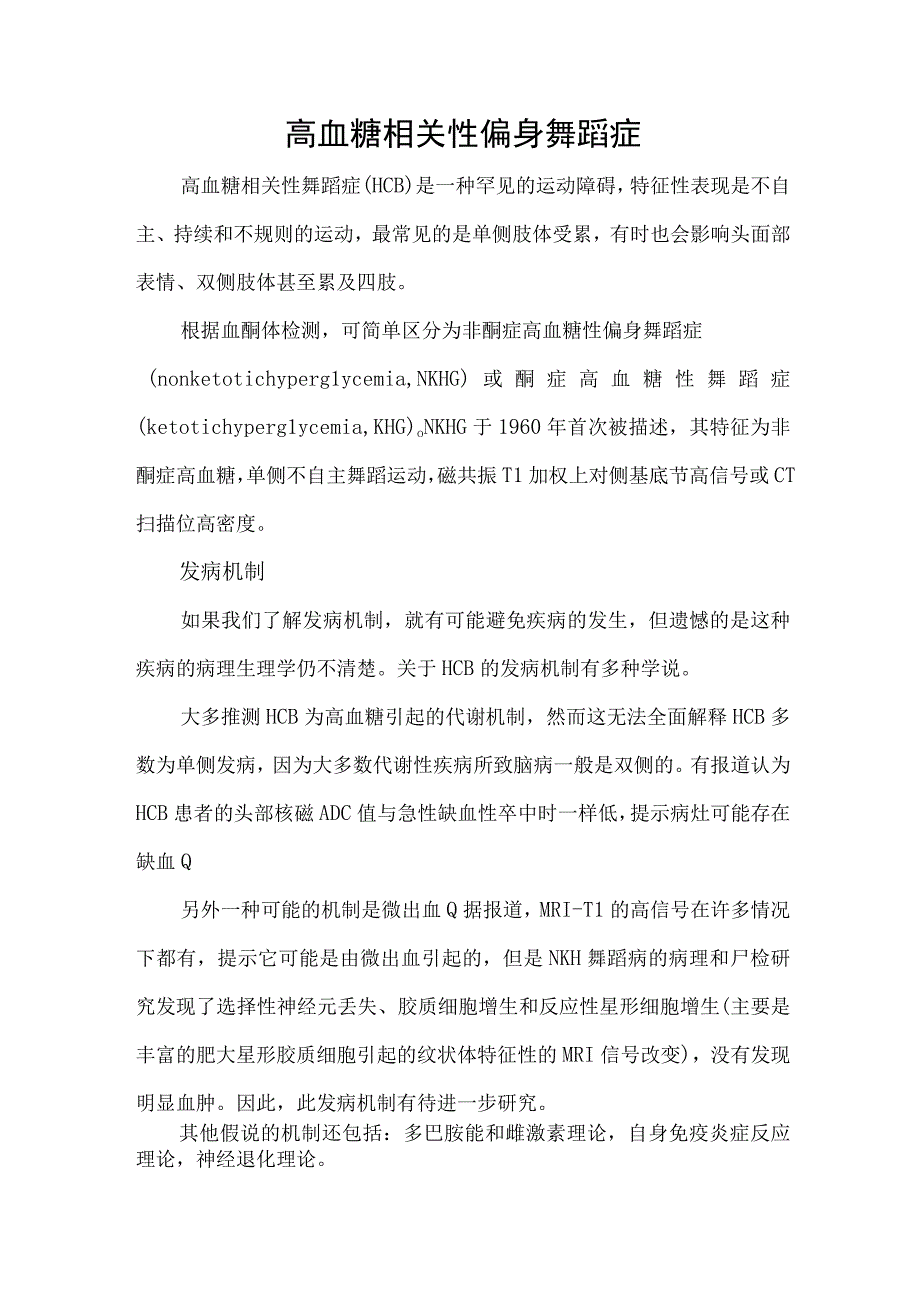 高血糖相关性偏身舞蹈症.docx_第1页