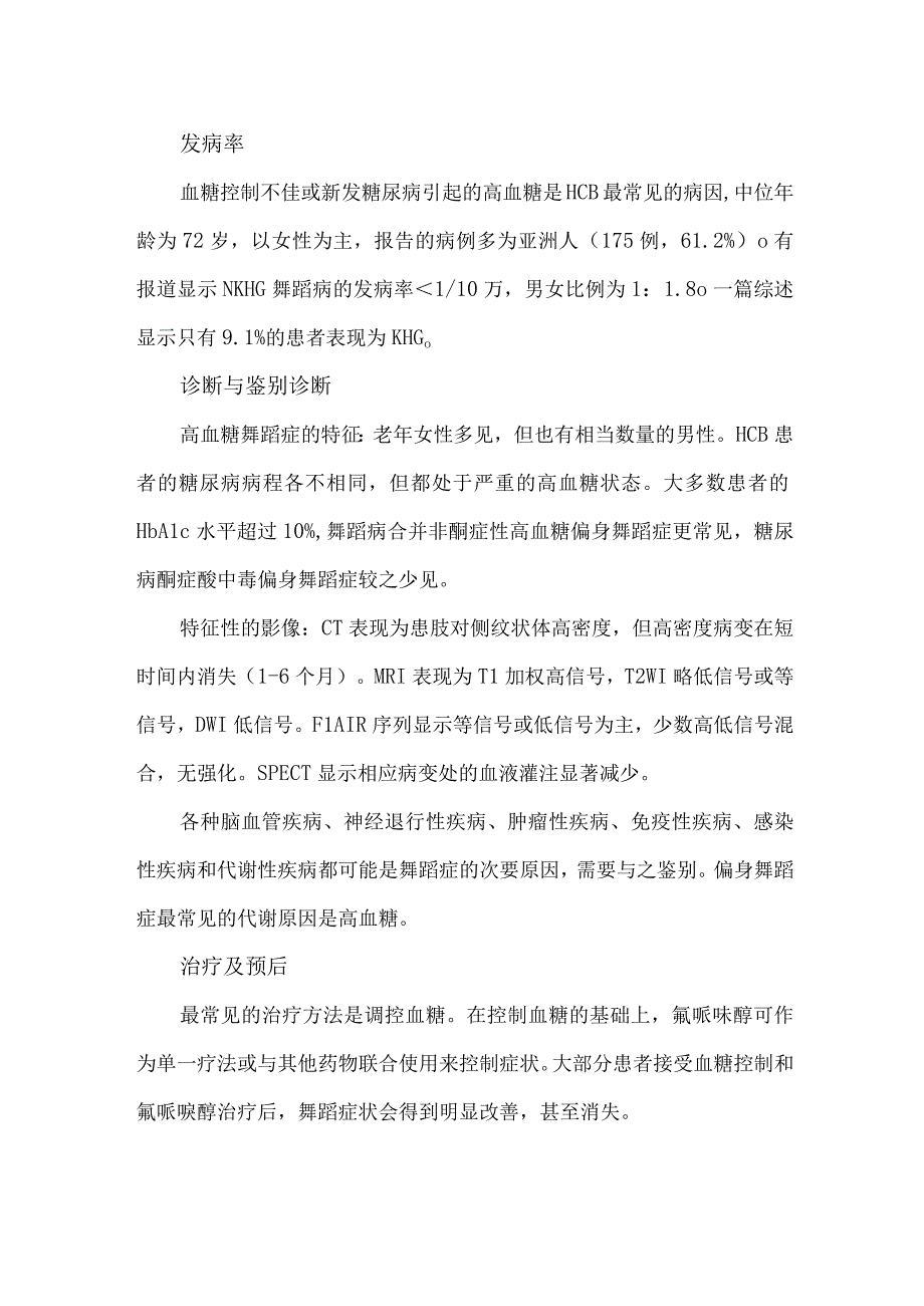 高血糖相关性偏身舞蹈症.docx_第2页