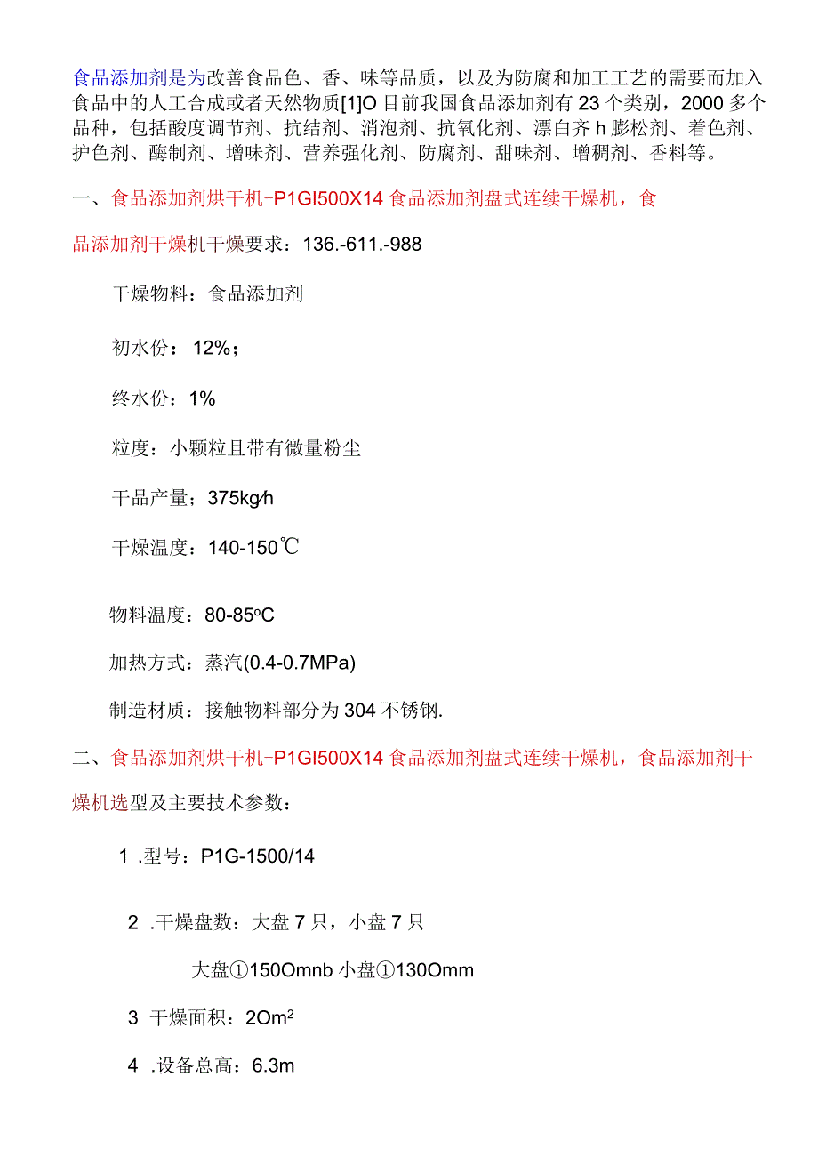 食品添加剂烘干机盘式连续干燥机PLG1500X14.docx_第1页