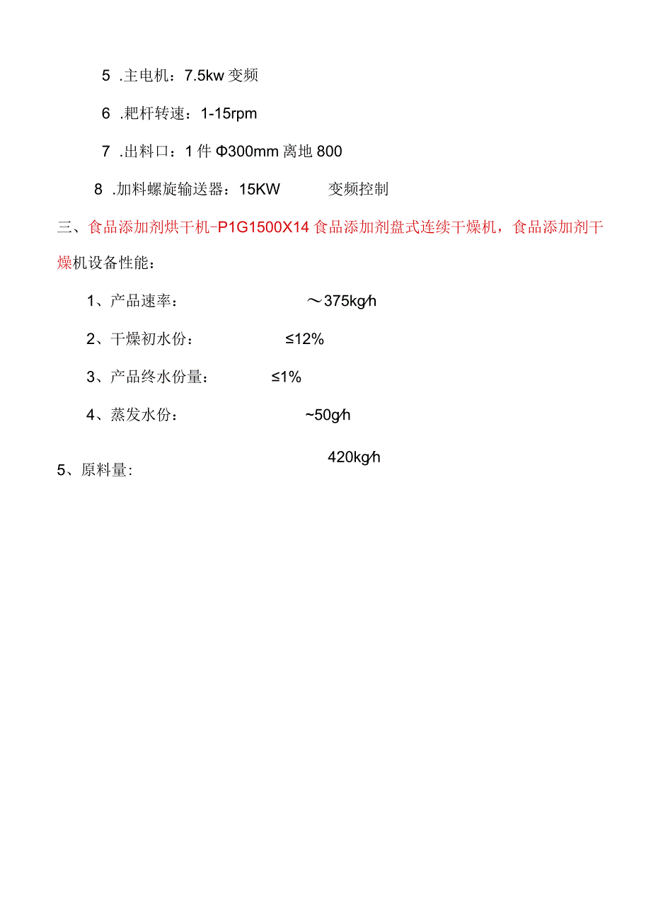 食品添加剂烘干机盘式连续干燥机PLG1500X14.docx_第2页