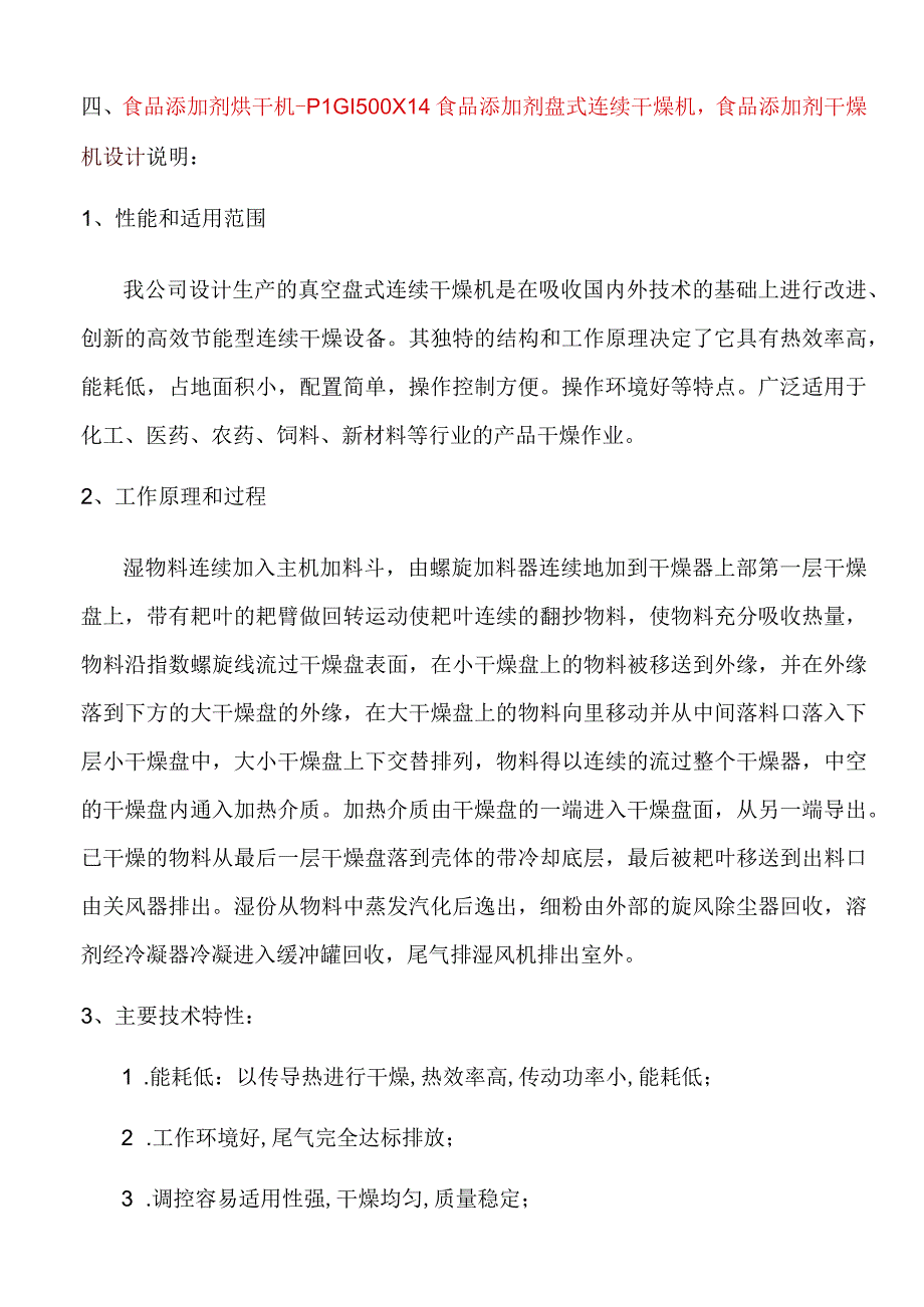 食品添加剂烘干机盘式连续干燥机PLG1500X14.docx_第3页