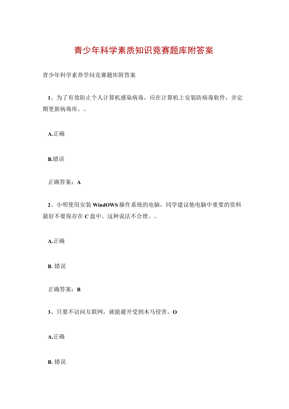 青少年科学素质知识竞赛题库附答案.docx_第1页