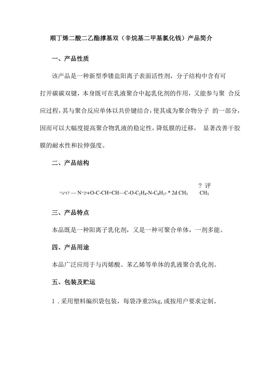 顺丁烯二酸二乙酯撑基双辛烷基二甲基氯化铵产品简介.docx_第1页