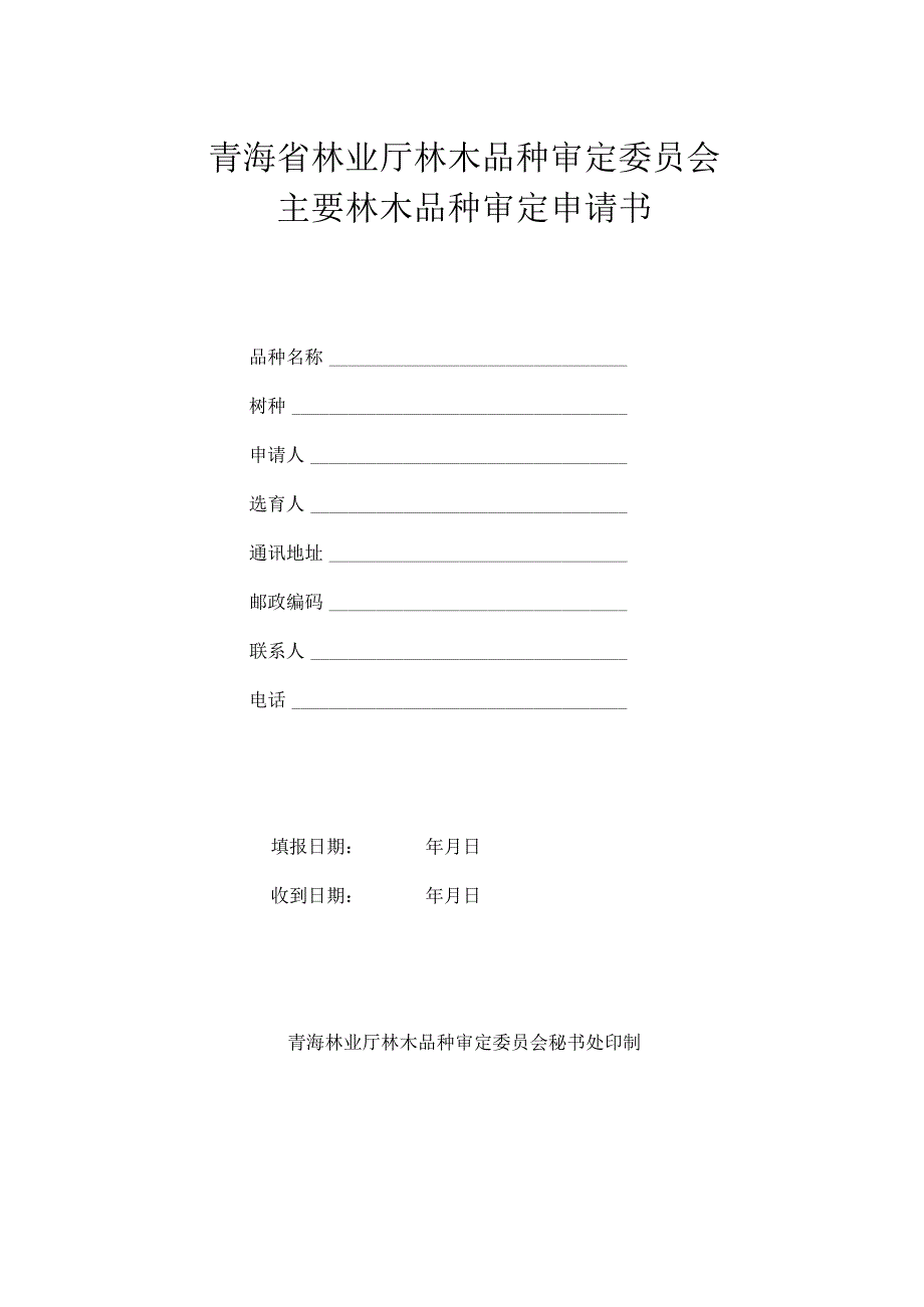 青海省林业厅林木品种审定委员会主要林木品种审定申请书.docx_第1页