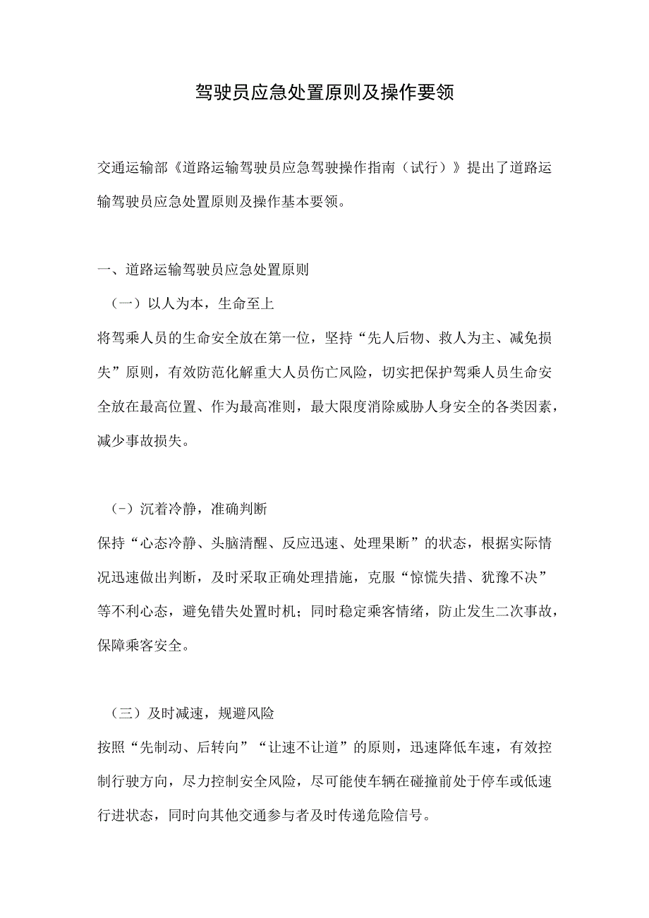 驾驶员应急处置原则及操作要领.docx_第1页