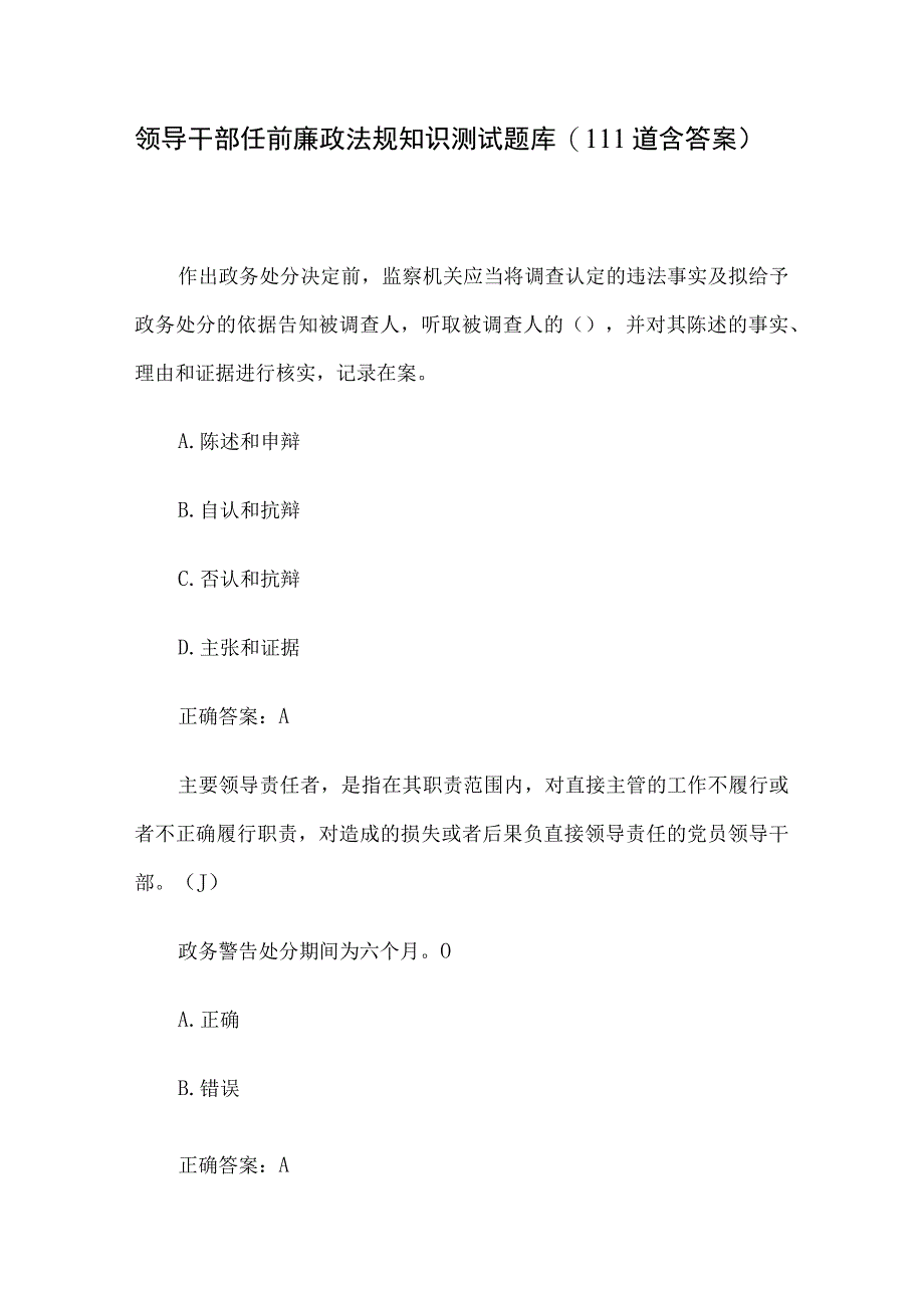 领导干部任前廉政法规知识测试题库111道含答案.docx_第1页