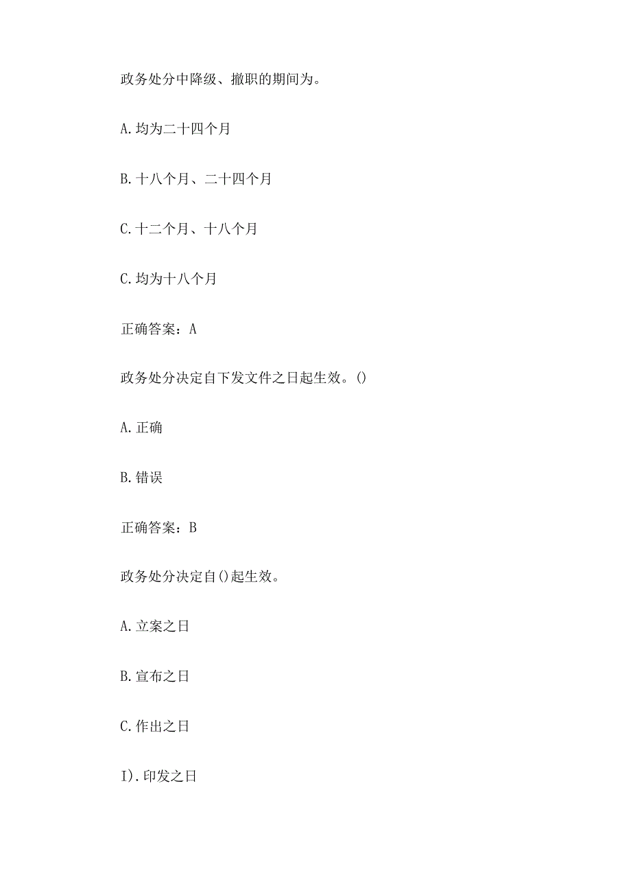 领导干部任前廉政法规知识测试题库111道含答案.docx_第2页