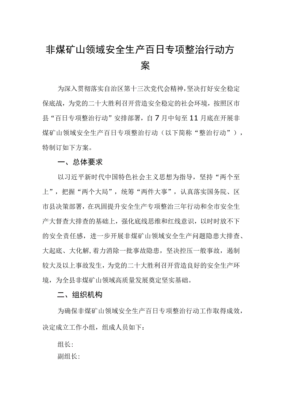 非煤矿山领域安全生产百日专项整治行动方案.docx_第1页