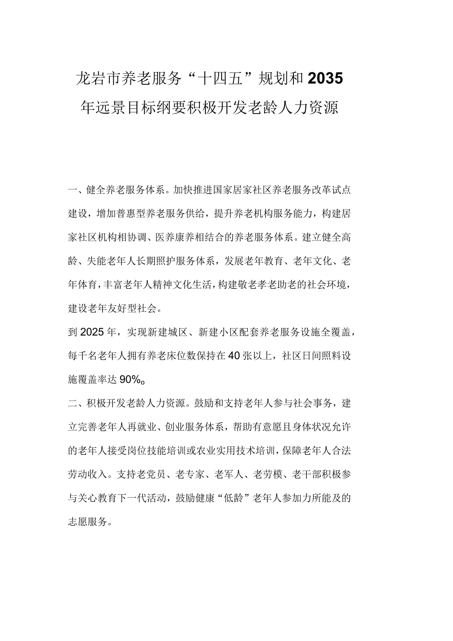 龙岩市养老服务十四五规划和2035年远景目标纲要积极开发老龄人力资源.docx_第1页