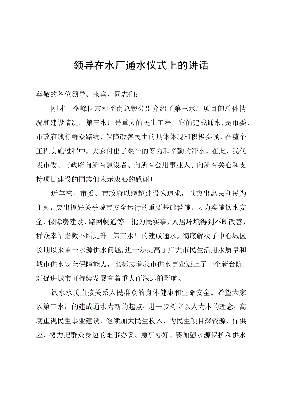 领导在水厂通水仪式上的讲话.docx_第1页