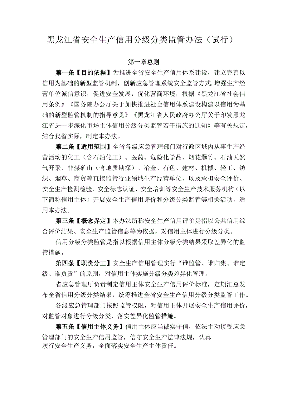 黑龙江省安全生产信用分级分类监管办法试行.docx_第1页