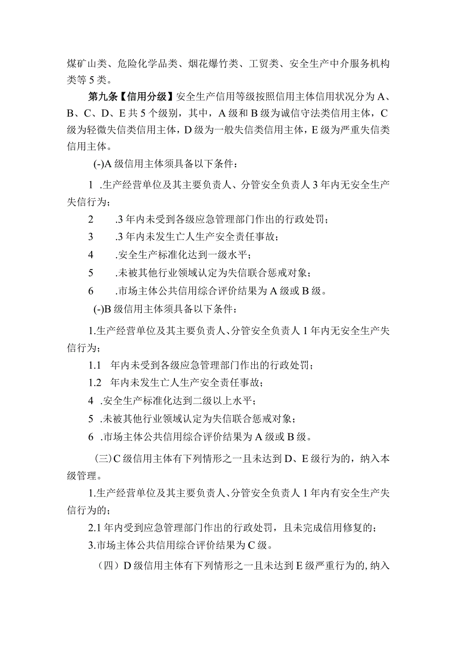 黑龙江省安全生产信用分级分类监管办法试行.docx_第3页