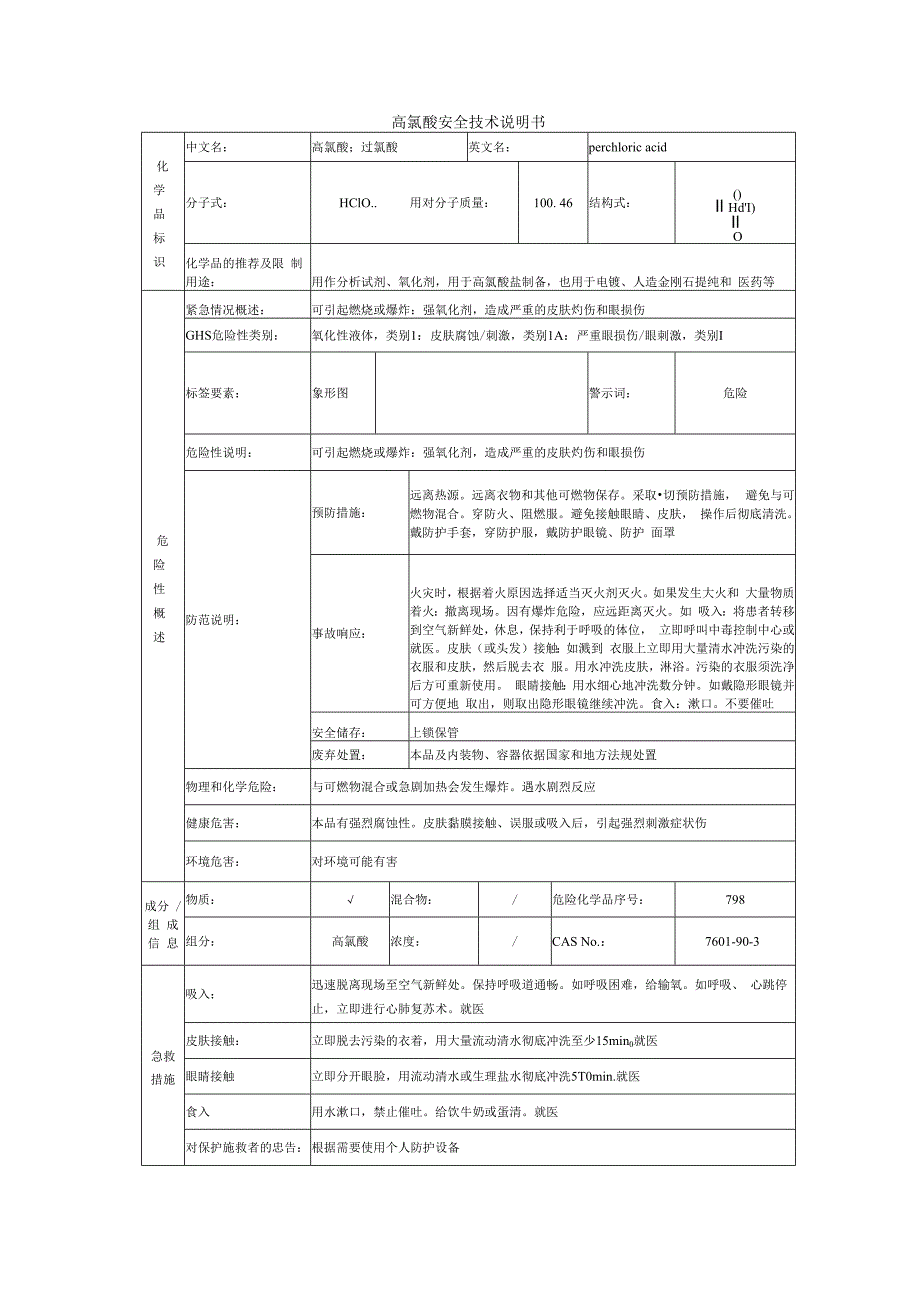 高氯酸的安全技术说明书.docx_第1页