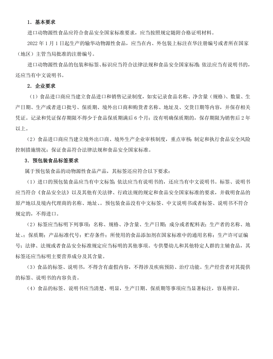 进口其他食品操作指南及报关申报条件.docx_第2页