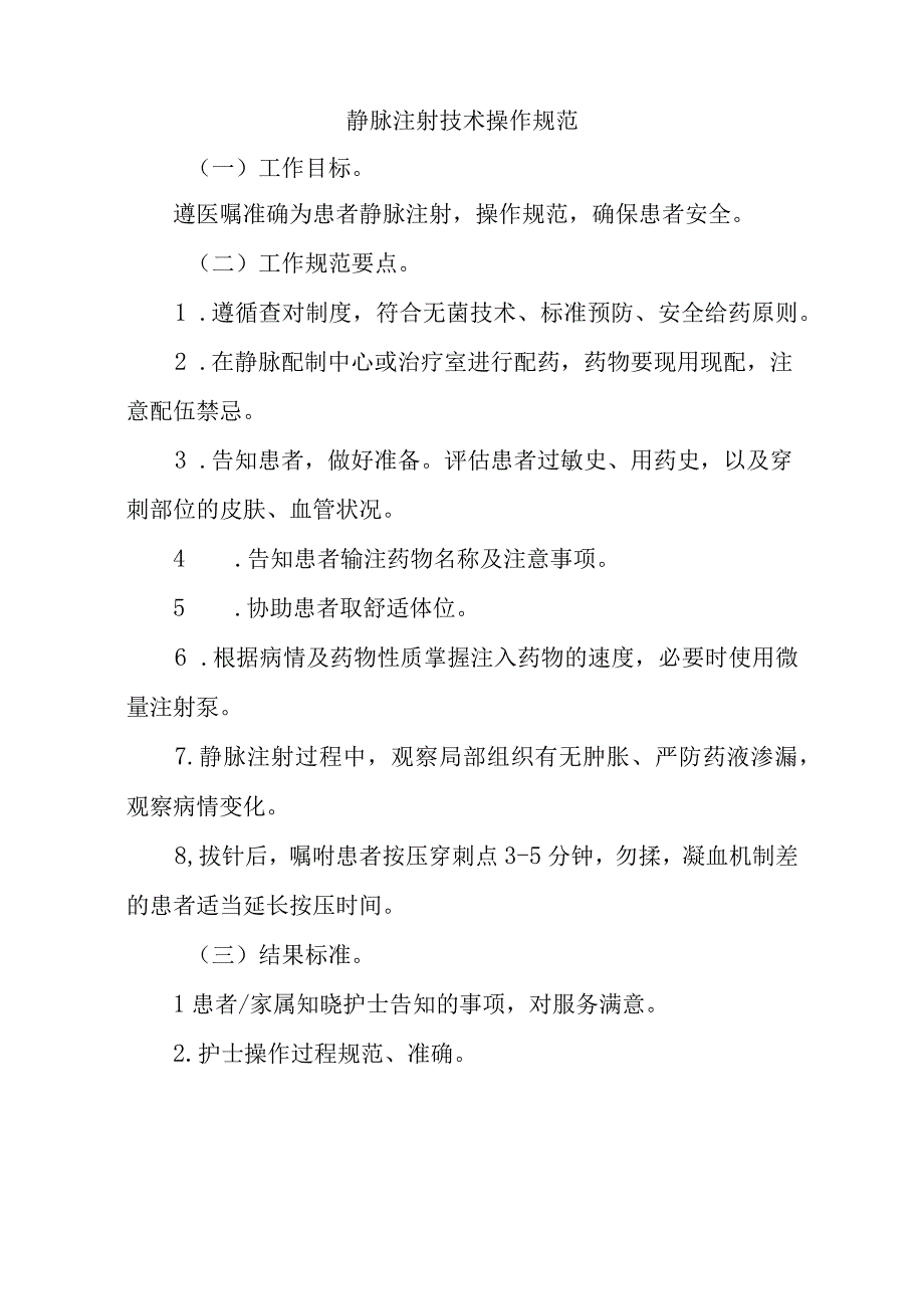 静脉注射技术操作规范标准版.docx_第1页