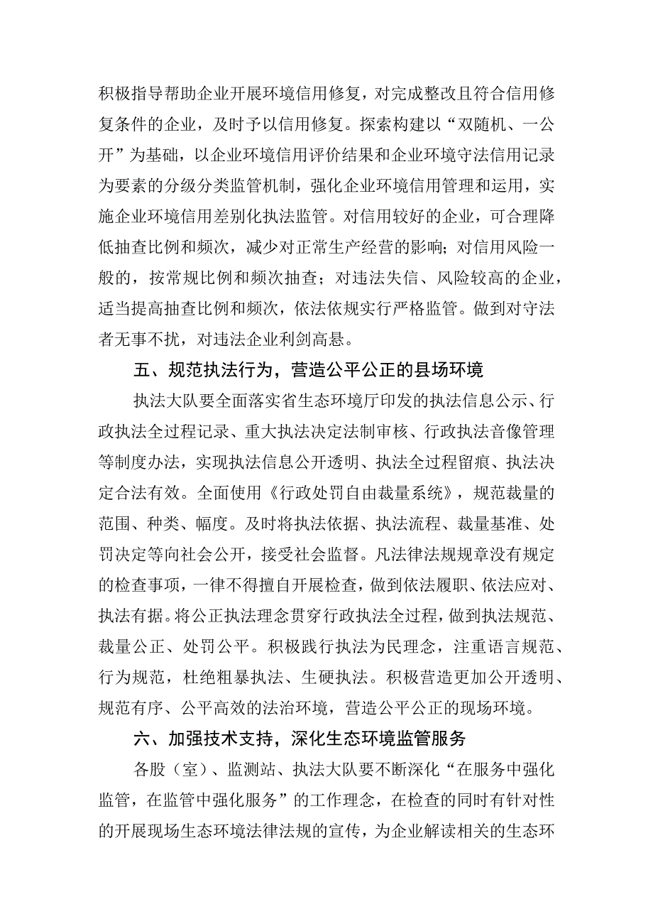 黔西南州生态环境局晴隆分局推行包容审慎监管优化营商环境实施方案.docx_第3页