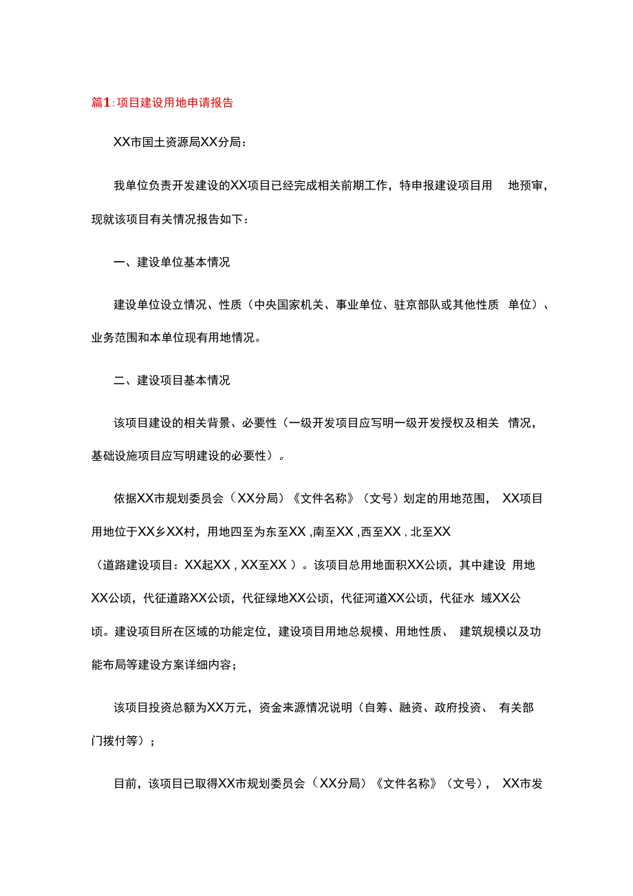 项目建设用地申请报告共19篇.docx_第1页