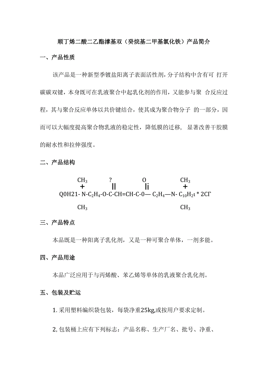 顺丁烯二酸二乙酯撑基双癸烷基二甲基氯化铵产品简介.docx_第1页