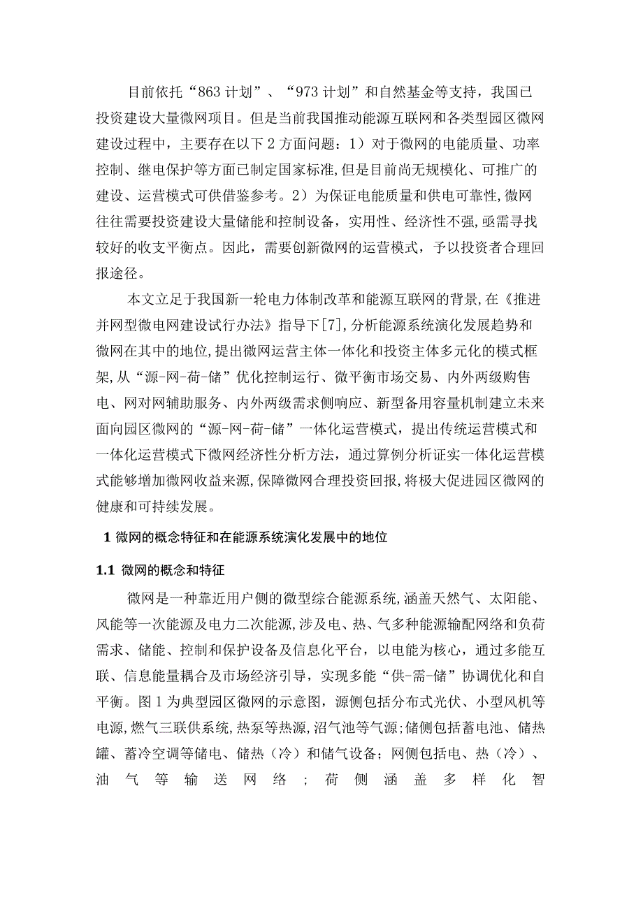 面向园区微网的源网荷储一体化运营模式.docx_第2页