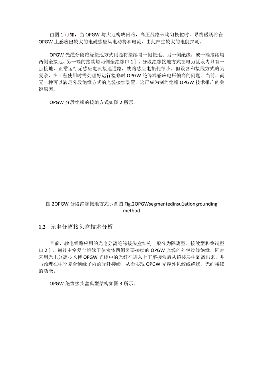 面向分段绝缘OPGW的新型接头盒技术研究.docx_第2页