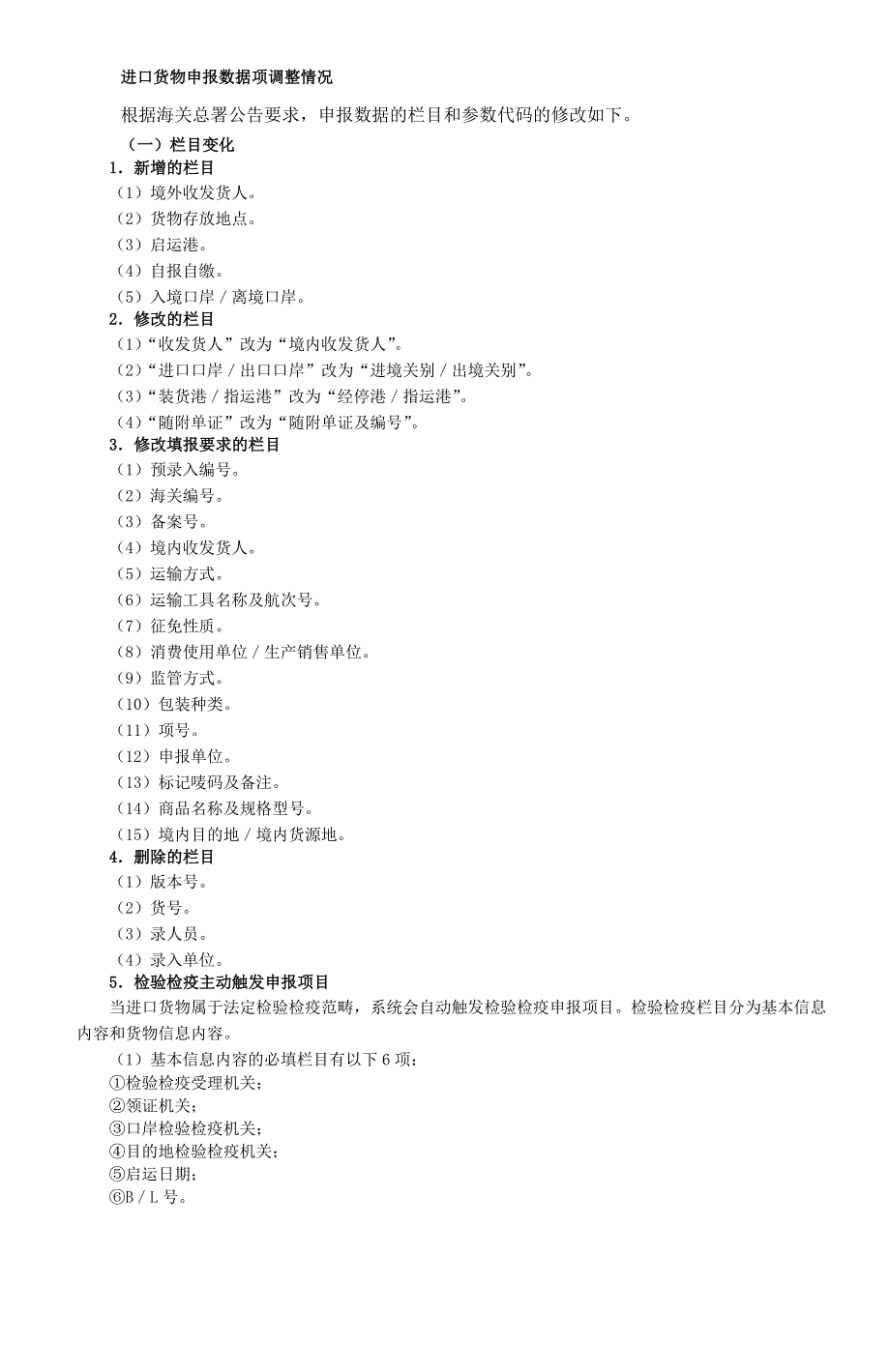 进出口货物申报数据的栏目和参数代码填报指南.docx_第1页