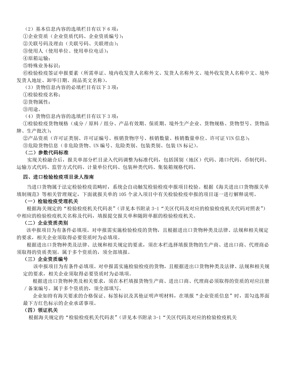 进出口货物申报数据的栏目和参数代码填报指南.docx_第2页