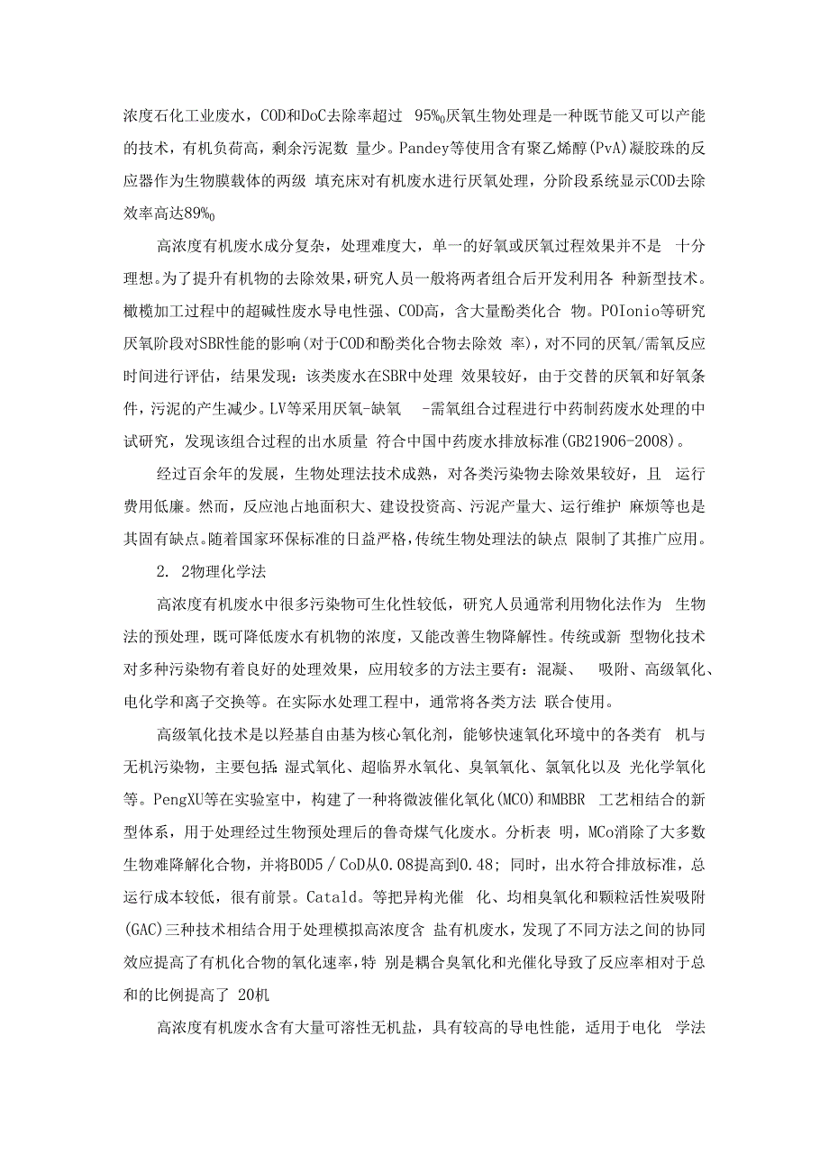 高浓度有机废水处理技术.docx_第2页