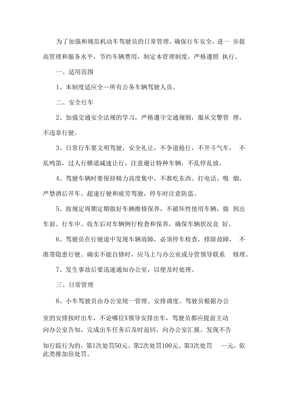 驾驶员车辆管理制度.docx_第1页