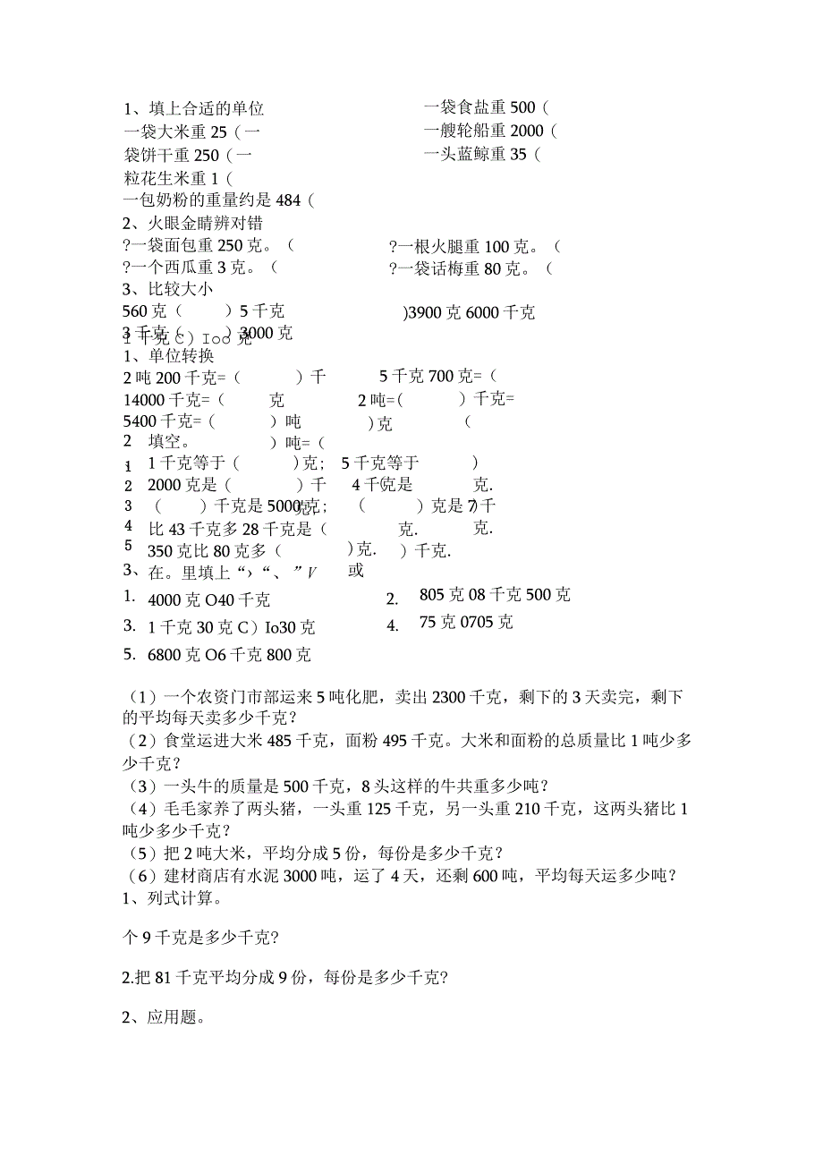 青岛版三年级上册__克千克吨的认识__练习题.docx_第2页