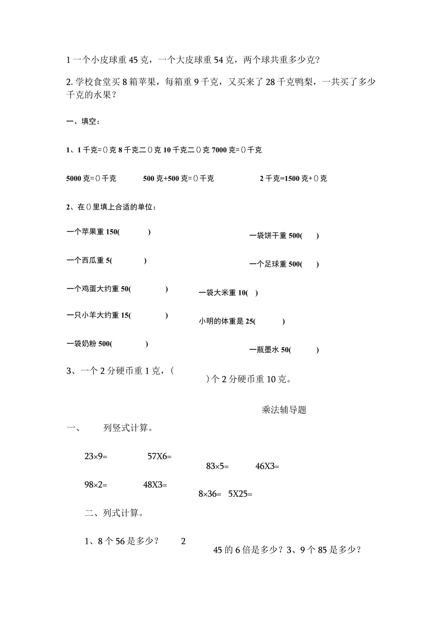 青岛版三年级上册__克千克吨的认识__练习题.docx_第3页