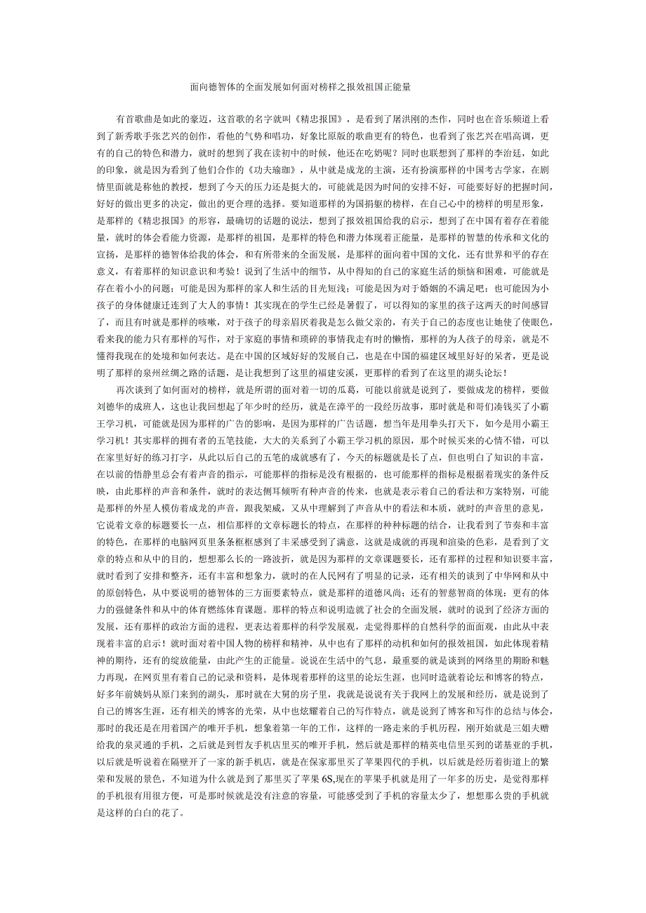 面向德智体的全面发展如何面对榜样之报效祖国正能量.docx_第1页