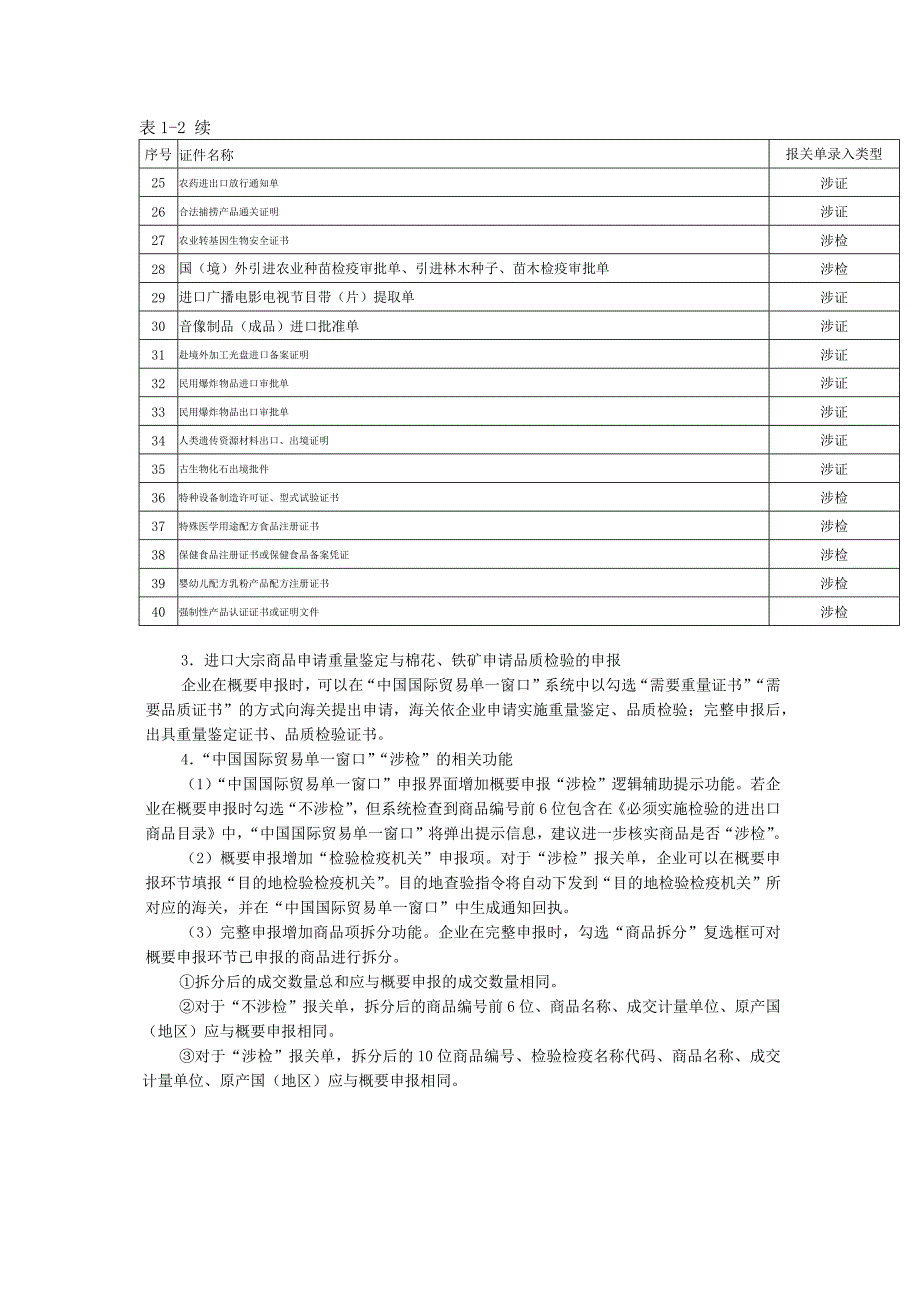 涉及检验检疫业务的“两步申报”注意事项.docx_第2页